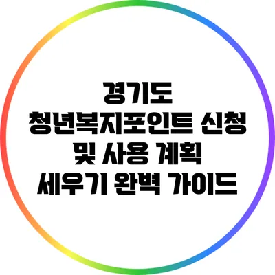 경기도 청년복지포인트 신청 및 사용 계획 세우기 완벽 가이드