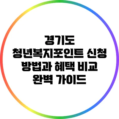 경기도 청년복지포인트: 신청 방법과 혜택 비교 완벽 가이드