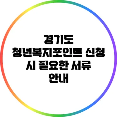 경기도 청년복지포인트 신청 시 필요한 서류 안내