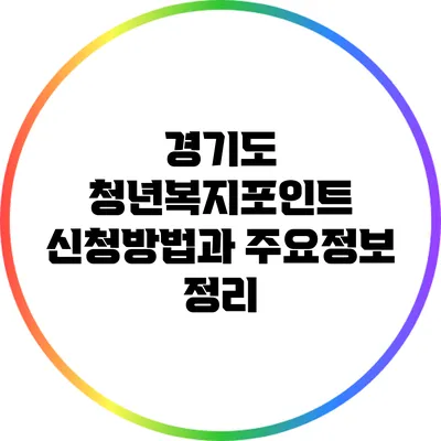 경기도 청년복지포인트 신청방법과 주요정보 정리