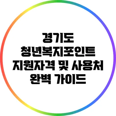 경기도 청년복지포인트 지원자격 및 사용처 완벽 가이드