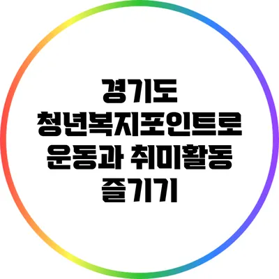 경기도 청년복지포인트로 운동과 취미활동 즐기기