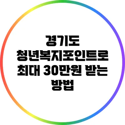 경기도 청년복지포인트로 최대 30만원 받는 방법
