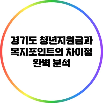 경기도 청년지원금과 복지포인트의 차이점 완벽 분석
