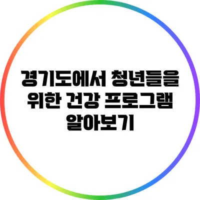 경기도에서 청년들을 위한 건강 프로그램 알아보기