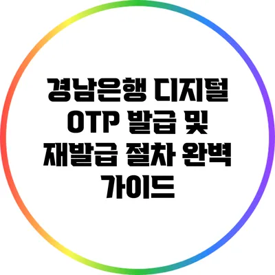 경남은행 디지털 OTP 발급 및 재발급 절차 완벽 가이드