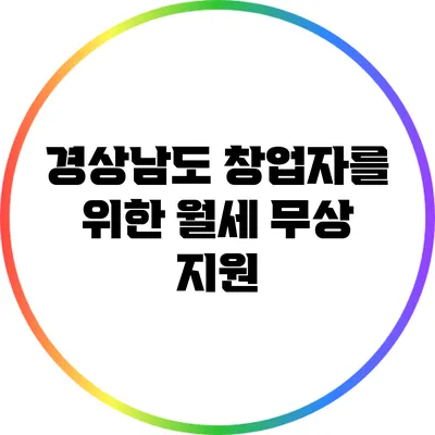 경상남도 창업자를 위한 월세 무상 지원