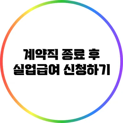 계약직 종료 후 실업급여 신청하기