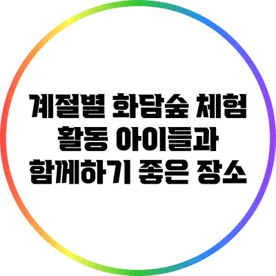 계절별 화담숲 체험 활동: 아이들과 함께하기 좋은 장소