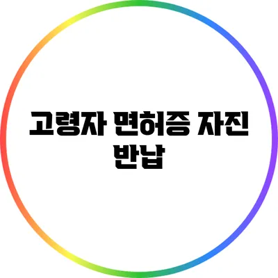 고령자 면허증 자진 반납