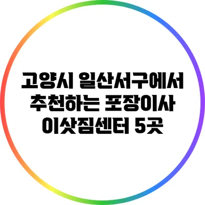 고양시 일산서구에서 추천하는 포장이사 이삿짐센터 5곳