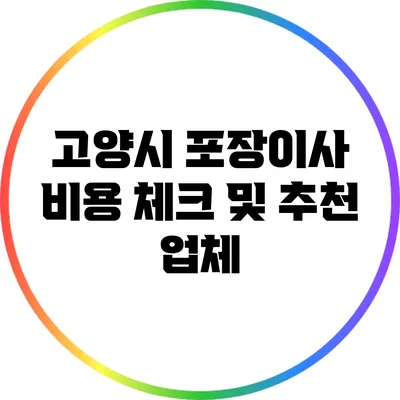 고양시 포장이사 비용 체크 및 추천 업체