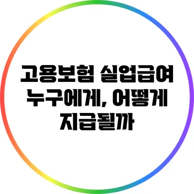 고용보험 실업급여: 누구에게, 어떻게 지급될까?