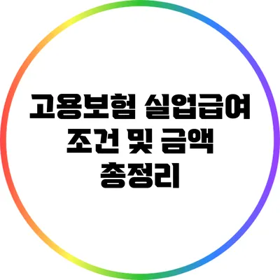 고용보험 실업급여: 조건 및 금액 총정리