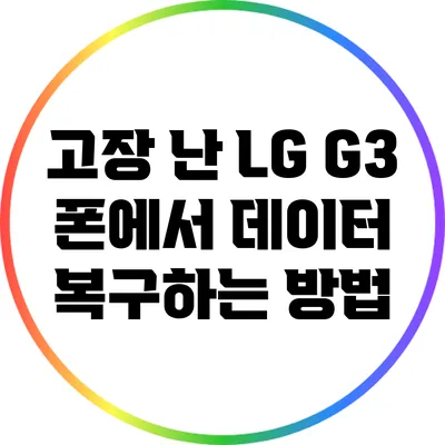 고장 난 LG G3 폰에서 데이터 복구하는 방법