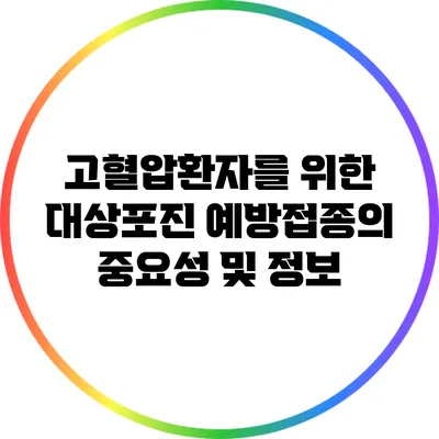 고혈압환자를 위한 대상포진 예방접종의 중요성 및 정보