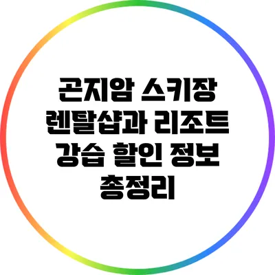 곤지암 스키장 렌탈샵과 리조트 강습 할인 정보 총정리
