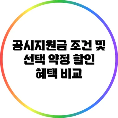 공시지원금 조건 및 선택 약정 할인 혜택 비교