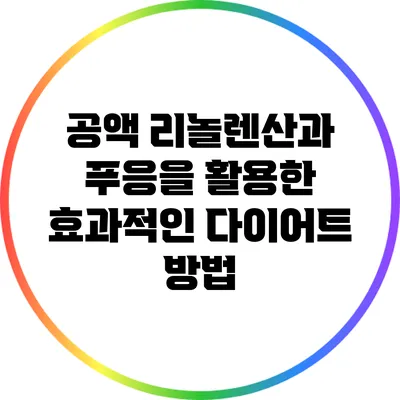 공액 리놀렌산과 푸응을 활용한 효과적인 다이어트 방법