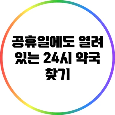 공휴일에도 열려 있는 24시 약국 찾기