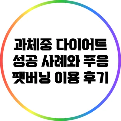 과체중 다이어트 성공 사례와 푸응 팻버닝 이용 후기