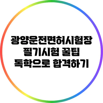 광양운전면허시험장 필기시험 꿀팁: 독학으로 합격하기