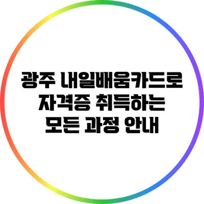 광주 내일배움카드로 자격증 취득하는 모든 과정 안내