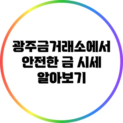 광주금거래소에서 안전한 금 시세 알아보기