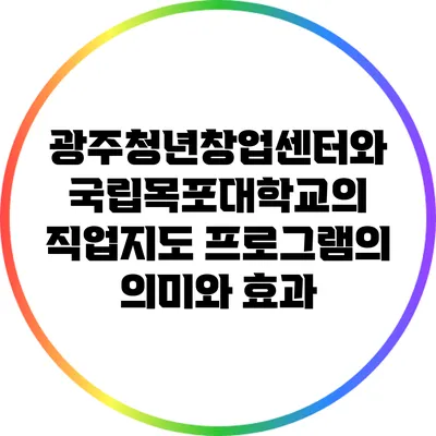 광주청년창업센터와 국립목포대학교의 직업지도 프로그램의 의미와 효과