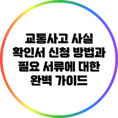 교통사고 사실 확인서 신청 방법과 필요 서류에 대한 완벽 가이드