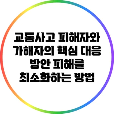 교통사고 피해자와 가해자의 핵심 대응 방안: 피해를 최소화하는 방법