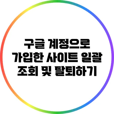 구글 계정으로 가입한 사이트 일괄 조회 및 탈퇴하기