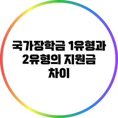 국가장학금 1유형과 2유형의 지원금 차이