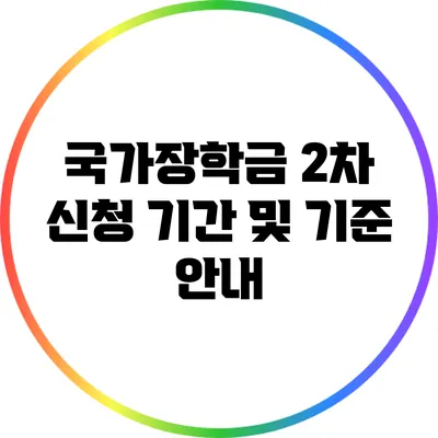 국가장학금 2차 신청 기간 및 기준 안내