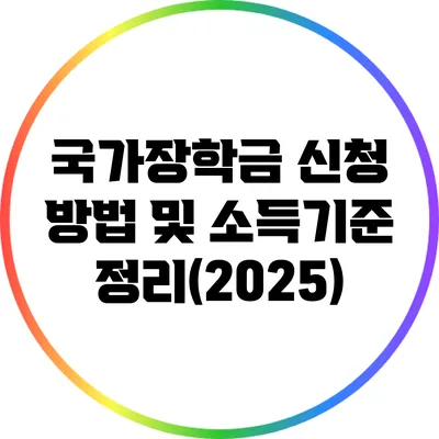 국가장학금 신청 방법 및 소득기준 정리(2025)