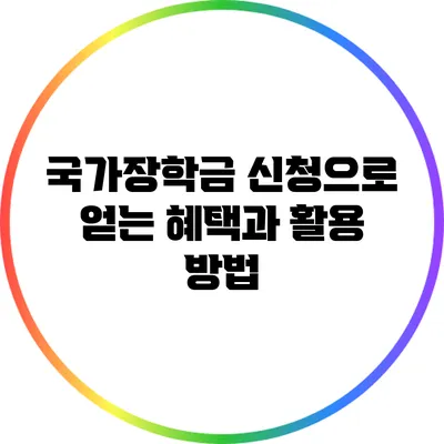 국가장학금 신청으로 얻는 혜택과 활용 방법