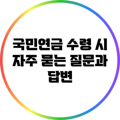 국민연금 수령 시 자주 묻는 질문과 답변