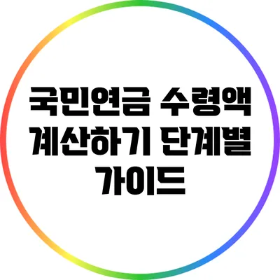 국민연금 수령액 계산하기: 단계별 가이드