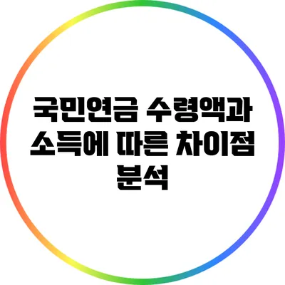 국민연금 수령액과 소득에 따른 차이점 분석