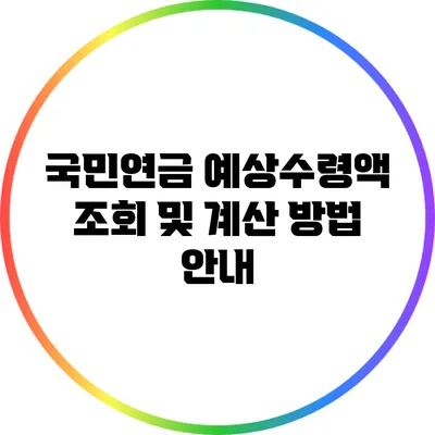 국민연금 예상수령액 조회 및 계산 방법 안내