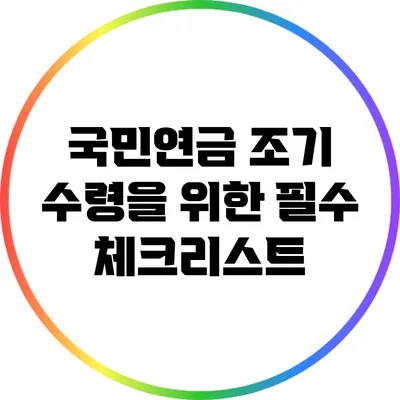 국민연금 조기 수령을 위한 필수 체크리스트