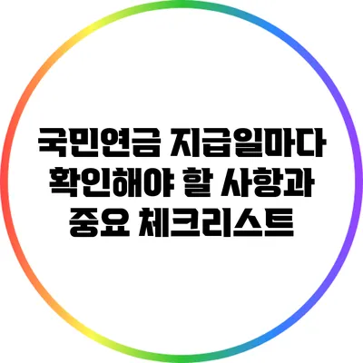 국민연금 지급일마다 확인해야 할 사항과 중요 체크리스트