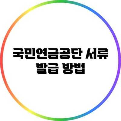 국민연금공단 서류 발급 방법