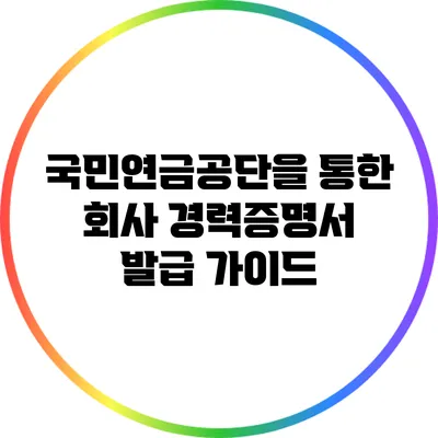 국민연금공단을 통한 회사 경력증명서 발급 가이드