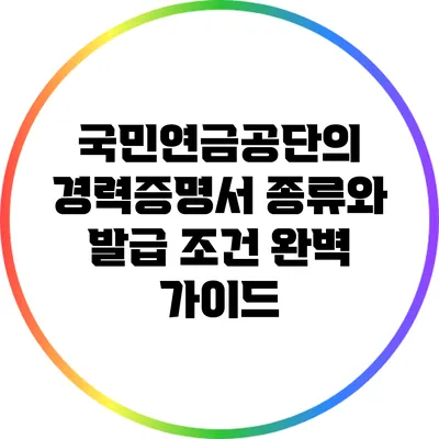 국민연금공단의 경력증명서: 종류와 발급 조건 완벽 가이드