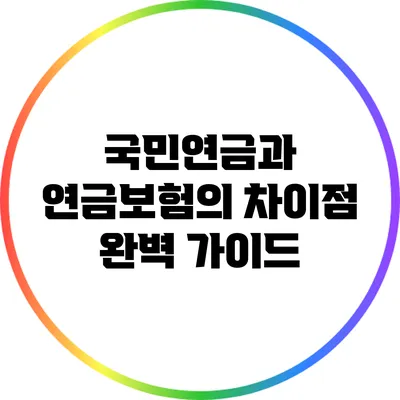 국민연금과 연금보험의 차이점 완벽 가이드