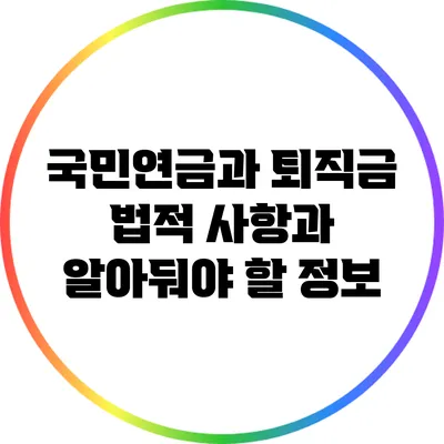 국민연금과 퇴직금: 법적 사항과 알아둬야 할 정보