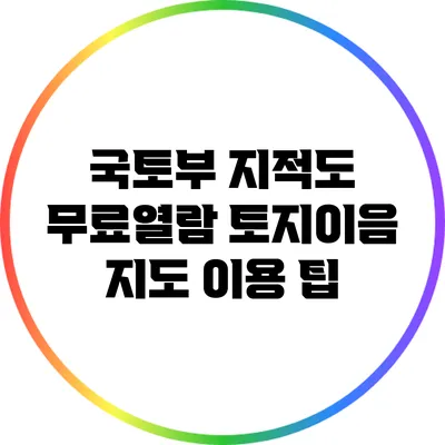 국토부 지적도 무료열람: 토지이음 지도 이용 팁