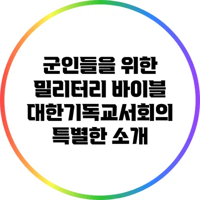 군인들을 위한 밀리터리 바이블: 대한기독교서회의 특별한 소개