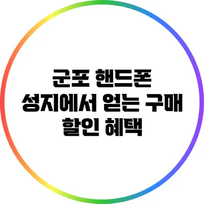 군포 핸드폰 성지에서 얻는 구매 할인 혜택